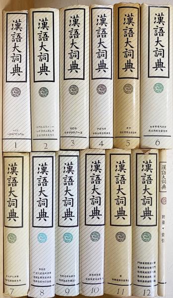 漢語大詞典(全12巻、全22冊)