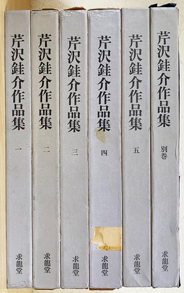 芹沢銈介作品集 全6冊揃 (全5巻・別巻)(芹沢銈介 著 ; 水尾