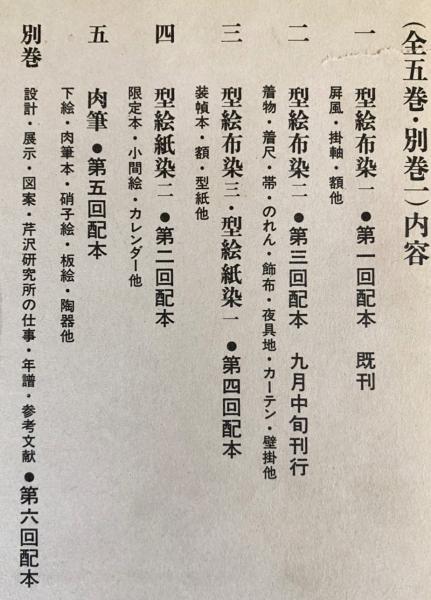 芹沢銈介作品集 全6冊揃 (全5巻・別巻)(芹沢銈介 著 ; 水尾