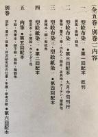芹沢銈介作品集 全6冊揃（全5巻・別巻）求龍堂 水尾比呂志 編 芹沢銈介作品集 全6冊揃 (全5巻・別巻)(芹沢銈介 著 ; 水尾