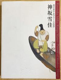 図録 神坂雪佳 : 琳派の継承・近代デザインの先駆者(神坂雪佳 画