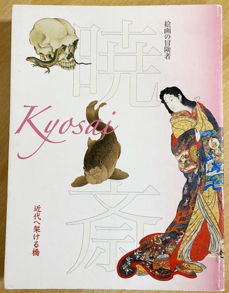 図録 暁斎 : 絵画の冒険者 : 近代へ架ける橋 : 特別展覧会 : 没後120年