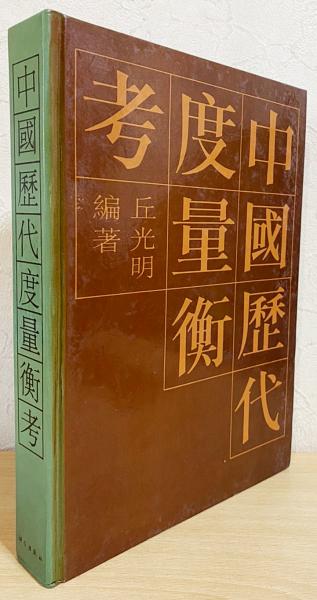 中文書 中国歴代度量衡考(丘光明編著) / 古本、中古本、古書籍の 中文書 中国歴代度量衡考(丘光明編著) / 古本、中古本、古書籍の