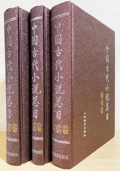 中国古代小説総目 全3冊揃 文言巻 白話巻 索引巻 石昌渝 主編 古本 中古本 古書籍の通販は 日本の古本屋 日本の古本屋