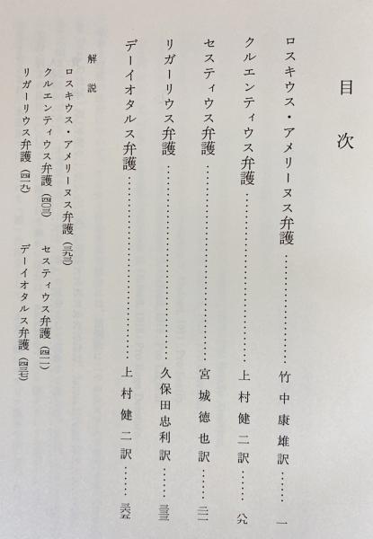 キケロー選集 4 法廷・政治弁論 4 キケロー選集 0 法廷・政治弁論 哲学