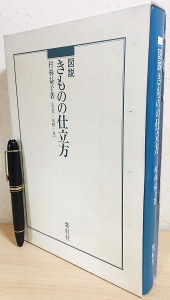 図説 きものの仕立方村林益子=著 ; 永野一晃=写真；志村ふくみ