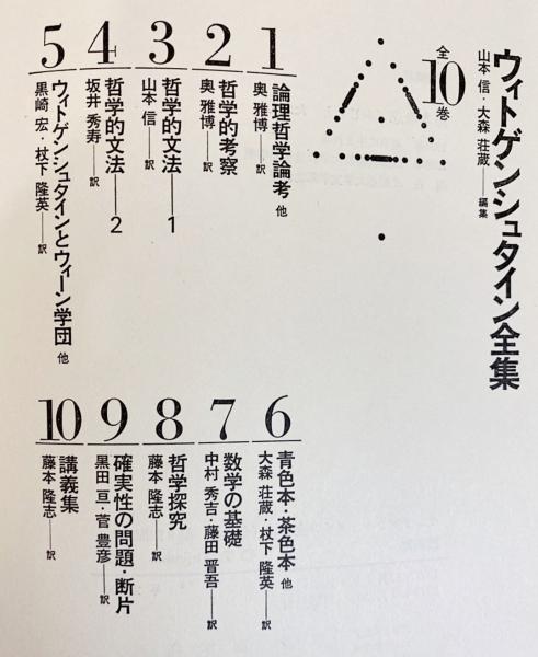 ウィトゲンシュタイン全集 本巻全10巻揃(山本信・大森荘蔵=編