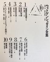 ウィトゲンシュタイン全集　全巻セット ウィトゲンシュタイン全集 全12冊 / 古本、中古本、古書籍の通販