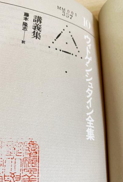ウィトゲンシュタイン全集 全12冊（全10巻・補巻2冊）(山本信
