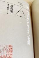 ウィトゲンシュタイン全集 本巻全10巻揃(山本信・大森荘蔵=編) / 古本