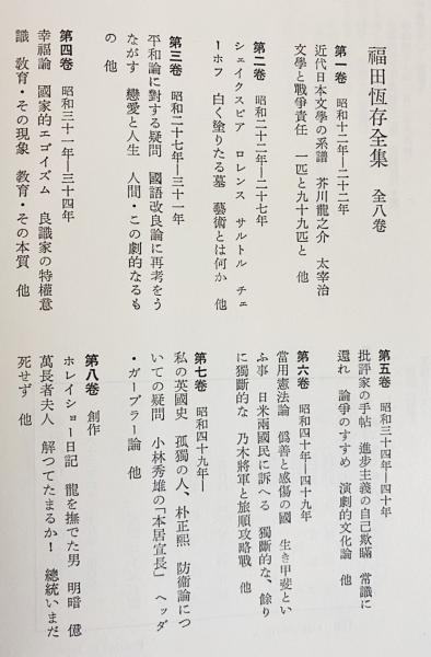 福田恆存全集 全8巻揃(福田恒存 著) / 古本、中古本、古書籍の 福田恆存全集 全8巻揃(福田恒存 著) / 古本、中古本、古書籍の
