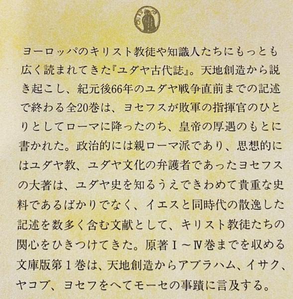 フラウィウス・ヨセフス『ユダヤ古代誌』秦剛平訳　全6巻　ちくま学芸文庫 ユダヤ古代誌 全6巻揃 【ちくま学芸文庫】(フラウィウス