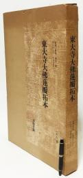 ［破格値】東大寺大仏蓮瓣拓本 東大寺大仏蓮弁の拓本 蓮華蔵世界 : 寧楽悠々自然流