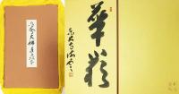 ［破格値】東大寺大仏蓮瓣拓本 破格値】東大寺大仏蓮瓣拓本