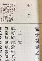 『漢文大系』冨山房、明治大正期　全22巻 漢文大系 増補版 全22巻揃 | 服部宇之吉=校訂 | 冨山房 | ¥27,500