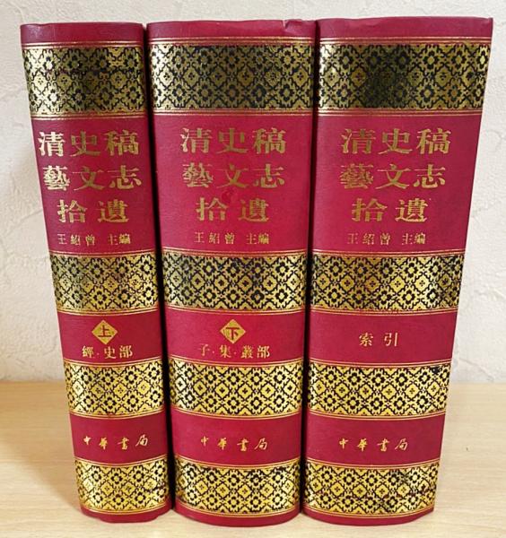 日本最大級 中文書 全3冊揃（上下巻・索引）(王紹曾主编 清史稿藝文志拾遺 和書