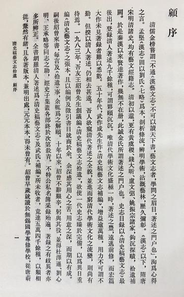中文書 清史稿藝文志拾遺 全3冊揃（上下巻・索引）(王紹曾主编