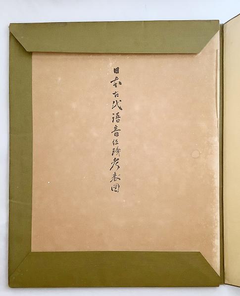 全2冊揃い】 ①日本古代語音組織考表図 (図版24枚揃) ②日本古代語音 
