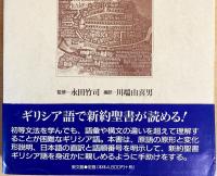ギリシア語新約聖書 : 日本語対訳 全6巻揃(永田竹司 監修 ; 川端