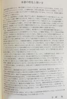 日本語対訳 ギリシア語新約聖書〈4〉 ヨハネによる福音書 |本