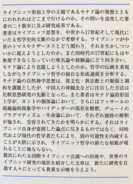 ライプニッツのモナド論とその射程(酒井潔 著) / 古本、中古本