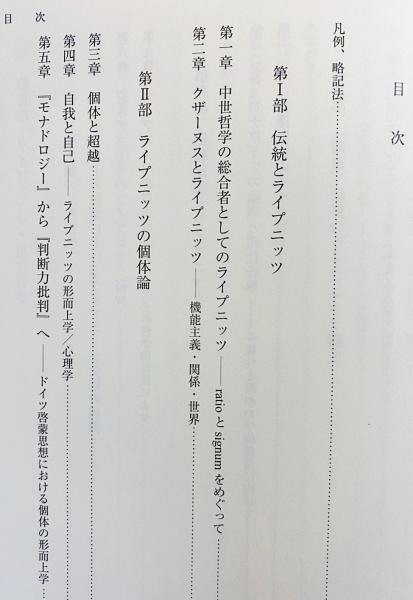 【中古】 ライプニッツを学ぶ人のために/世界思想社/酒井潔 ライプニッツを学ぶ人のために(酒井潔, 佐々木能章 編) / 古本