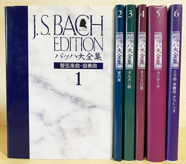 バッハ大全集 : J. S. Bach edition 解説書 全6巻揃(音楽之友社=編 