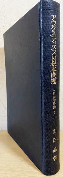 アウグスティヌスの根本問題(山田晶 著) / 古本、中古本、古書籍の通販