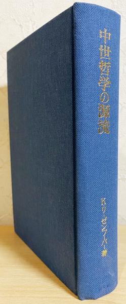 中世哲学の源流 K.リーゼンフーバー 中世哲学の源流(K.リーゼンフーバー 著 ; 村井則夫 他訳) / 古本、中古