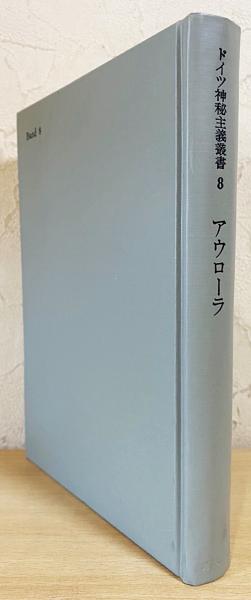 春早割 ドイツ神秘主義叢書 第8巻 【アウローラ : 明け初める東天の紅 人文