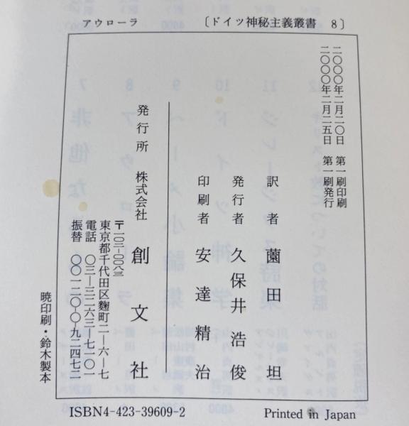 驚きの値段 ドイツ神秘主義叢書 第8巻 【アウローラ : 明け初める東天の紅 人文