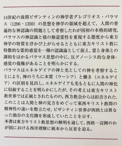 【中古】 エネルゲイアと光の神学 グレゴリオス・パラマス研究/創文社（千代田区）/大森正樹 エネルゲイアと光の神学: グレゴリオス・パラマス研究 | 大森