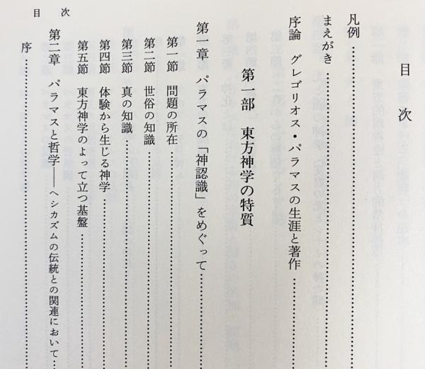 エネルゲイアと光の神学 : グレゴリオス・パラマス研究(大森正樹