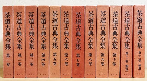 茶道古典全集 全12巻揃(千宗室 他 編) / 古本、中古本、古書籍の通販は