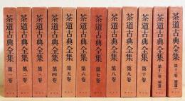 茶道古典全集 全12巻揃(千宗室 他 編) / 古本、中古本、古書籍の通販は