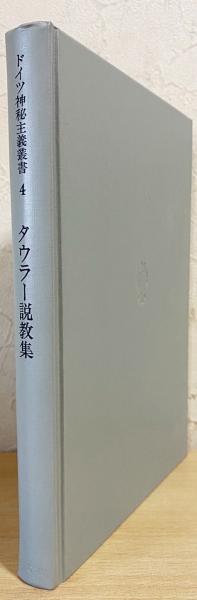 ドイツ神秘主義叢書4：タウラー説教集 (創文社オンデマンド叢書