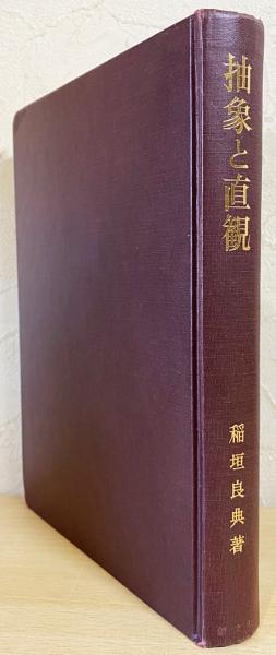 抽象と直観 : 中世後期認識理論の研究(稲垣良典 著) / 古本、中古本