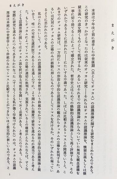 抽象と直観 : 中世後期認識理論の研究(稲垣良典 著) / 古本、中古本