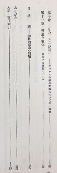 抽象と直観 : 中世後期認識理論の研究(稲垣良典 著) / 古本、中古本