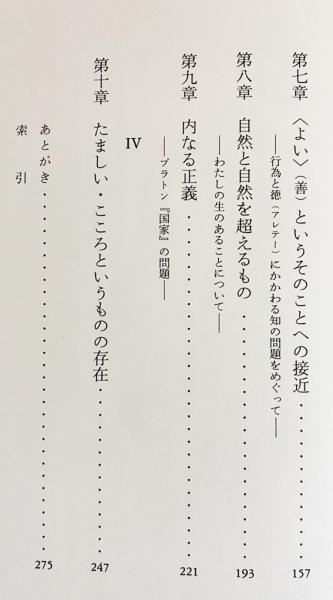小物などお買い得な福袋 知と不知 : プラトン哲学研究序説(松永雄二 著) / 古本、中古本 人文