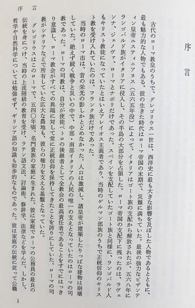 【中古】福音書講話 (キリスト教古典叢書 16)／グレゴリウス一世 著 ; 熊谷賢二 訳／創文社 71nWwP9vFUL._UF350,350_QL50_.jpg