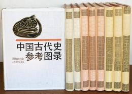 中国古代史参考図録　全9冊 中文書 中国古代史参考図録 全9冊揃(中国歴史博物館=編) / 古本、中古