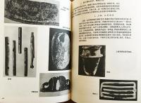 中国古代史参考図録　全9冊 中文書 中国古代史参考図録 全9冊揃(中国歴史博物館=編) / 古本、中古