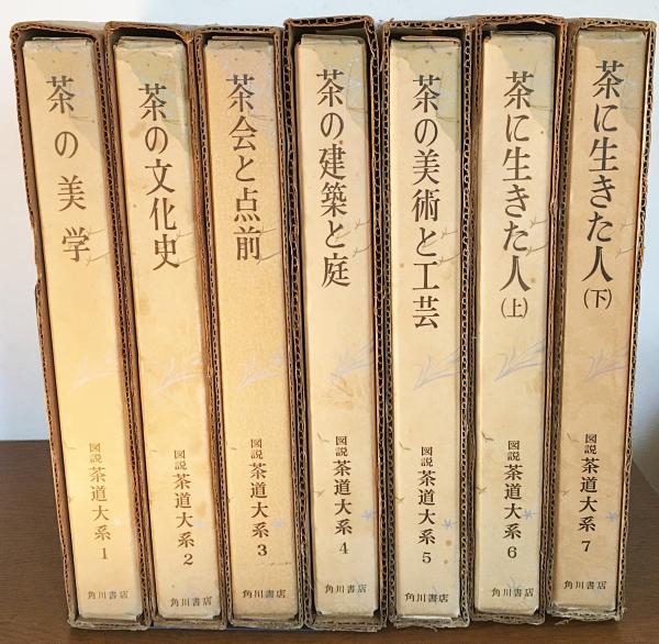 図説茶道体系　全7巻 図説 茶道大系 全7巻揃(桑田忠親・芳賀幸四郎・林屋辰三郎・堀口捨己
