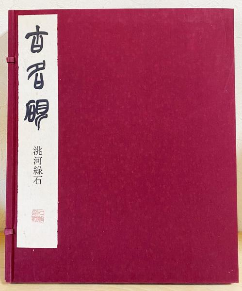 古名硯 第3巻 【洮河緑石】 / 古本、中古本、古書籍の通販は
