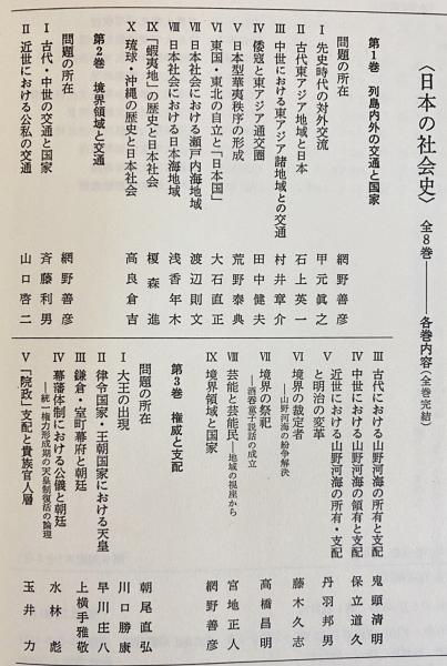 日本の社会史 全8巻揃(朝尾直弘・網野善彦・山田啓二・吉田孝=編