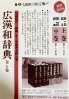 大修館書店 広漢和辞典 上/中/下巻・索引 広漢和辞典 全4冊揃(上中下巻・索引)(諸橋轍次、鎌田正、米山