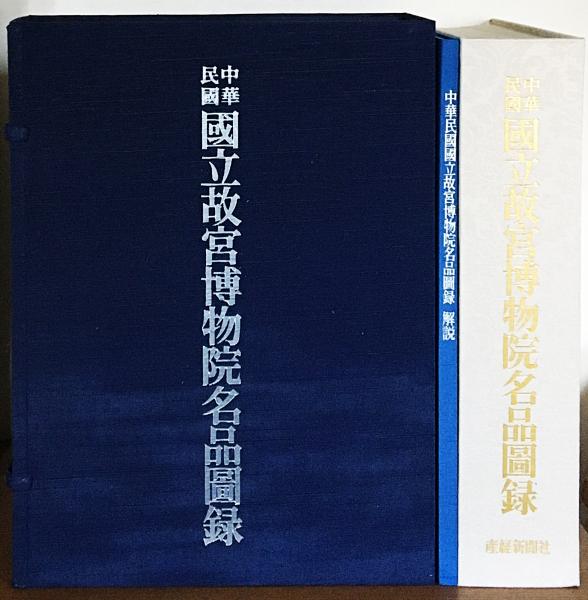 YH 中華民国 国立故宮博物院名品図録