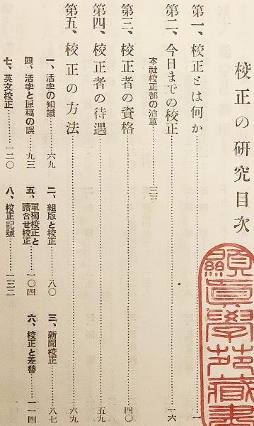 校正の研究 大阪毎日新聞 昭和4 ○活版印刷(大阪毎日新聞社校正部 編