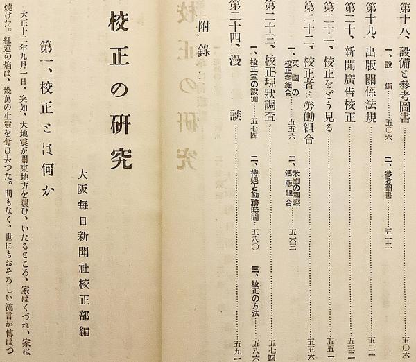 校正の研究 大阪毎日新聞 昭和4 ○活版印刷(大阪毎日新聞社校正部 編